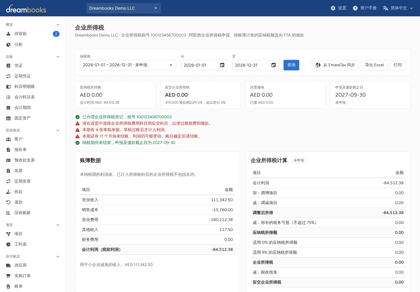 企业所得税申报